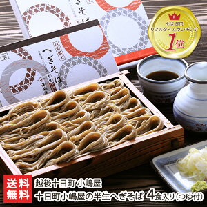 皇室献上 小嶋屋の半生へぎそば 2食入り or 4食入り 越後十日町 小嶋屋 つゆ付 へぎ蕎麦 新潟そば ソバ ふのり 新潟県 生産者直送 お取り寄せ ギフト プレゼント 贈り物 代金引換決済不可