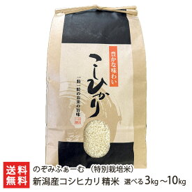 【令和7年度米】特別栽培米（減農薬・減化学肥料）新潟産 コシヒカリ 精米 選べる 3kg 5kg 10kg のぞみふぁーむ 新潟県産 生産者直送 お取り寄せ ギフト プレゼント 贈り物 代金引換決済不可 お歳暮