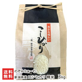 【令和7年度新米】新潟県産 コシヒカリ 精米 3kg 5kg 10kg のぞみふぁーむ こしひかり米 コメ ごはん ライス 新潟産 新潟県産 生産者直送 お取り寄せ ギフト プレゼント 贈り物 代金引換決済不可 送料無料 お歳暮