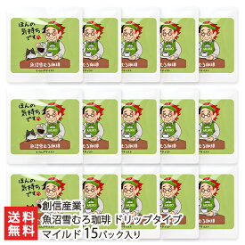 魚沼雪むろ珈琲 ドリップタイプ マイルド 15パック入り 創信産業 【新潟直送計画/ドリップコーヒー/コーヒー/飲料/ドリップバッグ/コーヒーバッグ/ブレンド/コーヒー豆】【お土産/手土産】【送料無料】