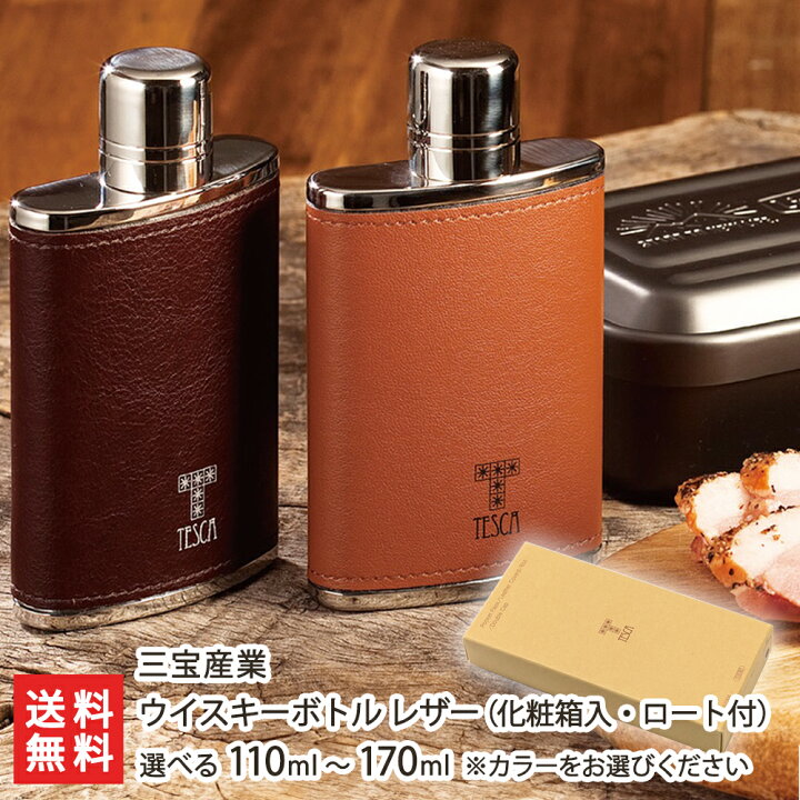 楽天市場】ウイスキーボトル レザー仕様 選べる 110ml 〜 170ml 三宝 