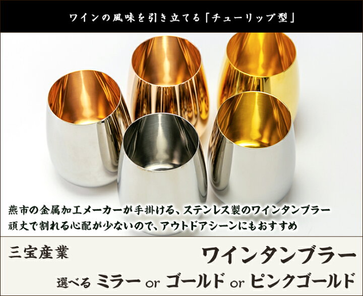 楽天市場】ワインタンブラー 選べる ミラー or ゴールド or ピンク 
