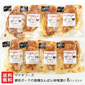 妻有ポークの巻機なんばん味噌漬け 8パック入り ヤナギフーズ【豚肉/ロース/ブランド豚/発酵調味料/南蛮味噌/惣菜/ご飯のお供/おかず】【お土産/手土産/プレゼント/ギフトに！贈り物】【送料無料】