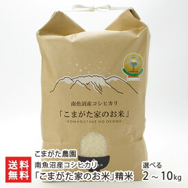 【令和7年度新米】南魚沼産コシヒカリ「こまがた家のお米」精米 選べる 2kg 5kg 10kg こしひかり 越光 こまがた農園 新潟県産 産地直送 新潟産 お米 ライス 白米 お取り寄せ ギフト プレゼント 贈り物 お歳暮