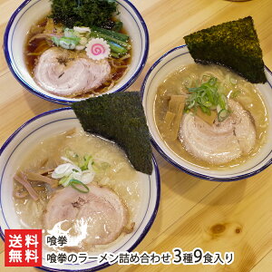 喰拳のラーメン詰め合わせ(中華そば、喰拳の塩、そいがぁそば)「3種3食入り」or「3種6食入り」or「3種9食入り」 喰拳 【代金引換決済不可】【新潟直送計画/ラーメン/中華麺/拉麺/中華料理