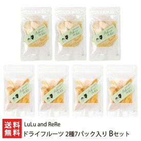 ドライフルーツ 2種7パック入り Bセット（和梨×3パック、ル・レクチェ×4パック）LuLu and ReRe【果物/ミックス/洋梨/洋ナシ】【お土産/手土産/プレゼント/ギフトに！贈り物】【送料無料】 父の日 お中元