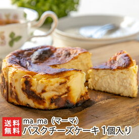 バスクチーズケーキ 「1個入り」or「2個入り」 ma_ma【佐渡/マーマ/洋菓子/ティータイム/スイーツ/デザート/おやつ/お菓子】【お土産/手土産/プレゼント/ギフトに！贈り物】【送料無料】 父の日 お中元