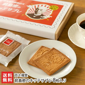 前島密のキッテサブレ 「8枚入り」or「16枚入り」 百々福堂 【洋菓子/焼菓子/焼き菓子/クッキー/個包装/切手】【お土産/手土産/ギフトに！贈り物】【送料無料】 父の日 お中元