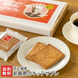 前島密のキッテサブレ 「8枚入り」or「16枚入り」 百々福堂 【洋菓子/焼菓子/焼き菓子/クッキー/個包装/切手】【お土産/手土産/ギフトに！贈り物】【送料無料】 父の日 お中元