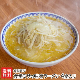 2025 お中元 御中元 夏ギフト 食堂ミサの味噌ラーメン「2食入り」or「4食入り」or「6食入り」食堂ミサ【店の味/ソウルフード/上越/妙高】【お土産/手土産】【送料無料】