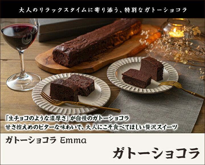 楽天市場】ガトーショコラ ガトーショコラ Emma【重厚/生チョコのよう 