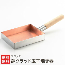 銅クラッド玉子焼き器 フジノス【代金引換決済不可】【IH対応/ステンレス/銅/2層構造/軽量/キッチン/調理/卵焼き】【お土産/手土産/ギフトに！贈り物】【送料無料】 父の日 お中元