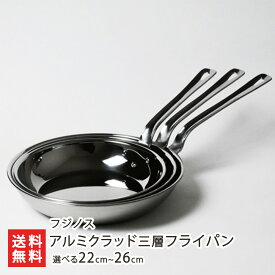 アルミクラッド三層フライパン 選べる 22cm 〜 26cm フジノス ステンレス 3層構造 調理 キッチン 新潟県 生産者直送 お取り寄せ ギフト プレゼント 贈り物 代金引換決済不可 送料無料 お歳暮