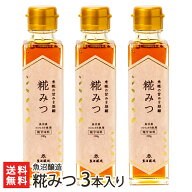 糀みつ 3本入り 魚沼醸造【糀甘酒/濃縮/シロップ代わりに/砂糖不使用/魚沼産コシヒカリ】【お土産/手土産…