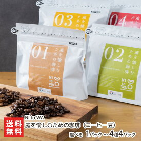 2025 お中元 御中元 夏ギフト 庭を愉しむための珈琲（コーヒー豆）選べる 1パック 〜 4種4パック入り NI to WA NItoWA コーヒー こーひー ドリップコーヒー ブレンド 冷めても美味しい 水出し可 造園会社 生産者直送 お取り寄せ ギフト プレゼント 贈り物 代金引換決済不可