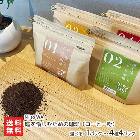 2025 お中元 御中元 夏ギフト 庭を愉しむための珈琲（コーヒー粉）選べる 1パック 〜 4種4パック入り NI to WA NItoWA コーヒー こーひー ドリップコーヒー ブレンド 冷めても美味しい 水出し可 造園会社 生産者直送 お取り寄せ ギフト プレゼント 贈り物 代金引換決済不可
