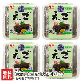 【家庭用】生充填えご 4パック入り（からし酢味噌付） 猪貝【いごねり/えごねり/海藻/郷土料理/伝統食/新潟県産】【お土産/手土産/プレゼント/ギフトに！贈り物】【送料無料】お歳暮ギフトにも！