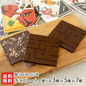 チョコレート 選べる「3種」or「5種」or「7種」莚 CACAO CLUB【新潟直送計画/佐渡/莚場/むしろ/シングルオリジンチョコレート/コスタリカ/ベトナム/フェアトレード/ビーントゥバー】【送料無料】