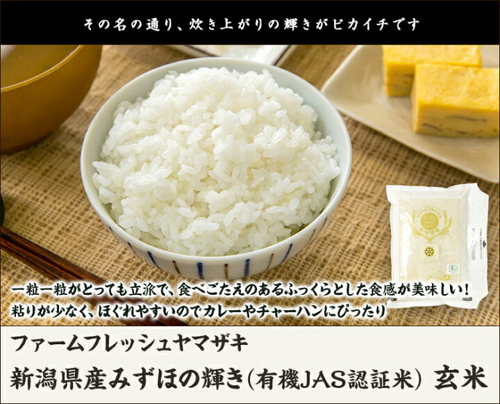 楽天市場】令和6年度産米 新潟県産みずほの輝き 有機JAS認証米（無農薬 