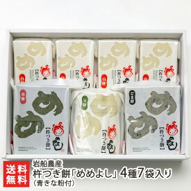 杵つき餅「めめよし」4種7袋入り（青きな粉付） こまがた農園 白餅 草餅 豆餅 ごま餅 新潟県産 こがねもち 岩船産 村上市 新潟県 生産者直送 お取り寄せ ギフト プレゼント 贈り物 送料無料 お歳暮