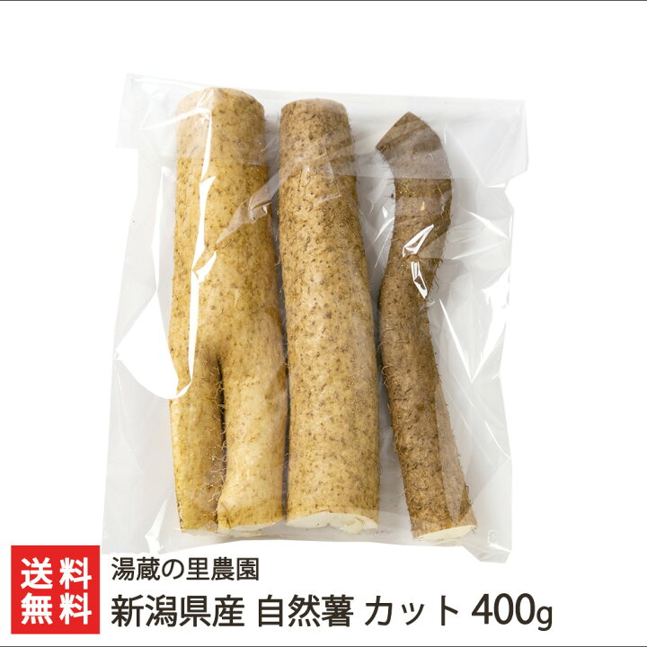 楽天市場】新潟県産 自然薯 カット 400g（2〜4カット） 湯蔵の里農園 