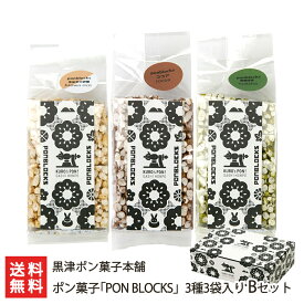 ポン菓子「PON BLOCKS」3種3袋入り Bセット（玄米きび砂糖・ココア・黒糖抹茶 各1袋） 黒津ポン菓子本舗【ポンブロック/ぽん菓子/米菓/お茶請け/おやつ/スイーツ/お菓子/トッピング】【お土産/手土産/プレゼント/ギフトに！贈り物】【送料無料】 父の日 お中元