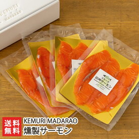 燻製サーモン KEMURI MADARAO【スモークサーモン/ケムリマダラオ/どんぐり村/くんせい/信州サーモン/酒の肴/おつまみ/妙高市】【お土産/手土産/プレゼント/ギフトに！贈り物】【送料無料】 お中元