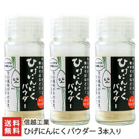 ひげにんにくパウダー 信越工業【代金引換決済不可】【新潟/ニンニク/ガーリック/トースト/ラーメン/揚げ物/肉料理】【お土産/手土産/プレゼント/ギフトに！贈り物】【送料無料】 父の日 お中元