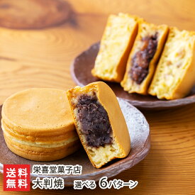 大判焼 選べる味6パターン 栄喜堂菓子店 【回転焼/今川焼/あじまん/おやき/小判焼/太鼓饅頭/太鼓焼/二重焼/上越市/お茶菓子/お茶請け/お菓子/おやつ/スイーツ/和菓子】【お土産/手土産】【送料無料】 父の日 お中元