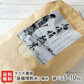 【令和7年度米】特別栽培米（減農薬・減化学肥料）新潟県産 コシヒカリ「高儀情熱米」精米 選べる 5kg 〜 10kg タカギ農場 新潟米 新潟県産 産地直送 お米 こしひかり ライス 白米 代金引換決済不可 お歳暮