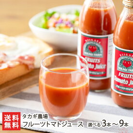 フルーツトマトジュース 3本 〜 9本 タカギ農場 フルーツトマト 高糖度トマト とまと トマトジュース 砂糖不使用 野菜 飲料 新潟県 生産者直送 お取り寄せ ギフト プレゼント 贈り物 代金引換決済不可 送料無料 お歳暮