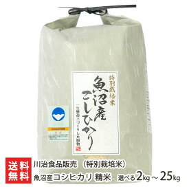 【令和7年度新米】 特別栽培米（減農薬・減化学肥料）魚沼産コシヒカリ 精米 2kg 5kg 10kg 15kg 20kg 25kg 川治食品販売 新潟直送計画 こしひかり ライス お米 新潟県 生産者直送 お取り寄せ ギフト プレゼント 贈り物 お歳暮