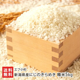 【令和7年度新米】 新潟県産にじのきらめき 精米 3kg 5kg エフ小杉 産地直送 新潟県産 ライス 白米 大粒 甘い 虹のきらめき ニジノキラメキ 新潟県 生産者直送 お取り寄せ ギフト プレゼント 贈り物 送料無料