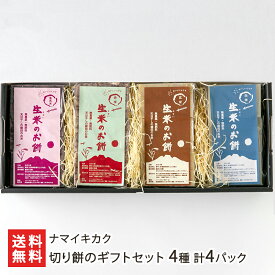 切り餅のギフトセット 4種 計4パック（こがねもち（白米）・こがねもち（玄米）・赤米・紫黒米 各1パック） ナマイキカク 棚田 はざかけ 古代米 餅 もち モチ お餅 切り餅 角餅 新潟県 生産者直送 お取り寄せ ギフト プレゼント 贈り物 代金引換決済不可 送料無料 お歳暮