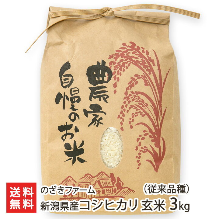 楽天市場】【令和8年度新米】新潟県産コシヒカリ（従来品種）玄米 