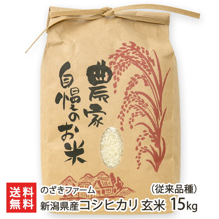 楽天市場】【令和8年度新米】新潟県産コシヒカリ（従来品種）玄米 