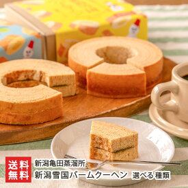 新潟雪国バームクーヘン 選べる種類 （ウイスキー・梅ジャム・芋焼酎・日本酒・プレーン・ひとくちサイズ）新潟亀田蒸溜所 バウムクーヘン スイーツ お菓子 焼き菓子 洋菓子 大人向け かわいいパッケージ 新潟県 生産者直送 お取り寄せ ギフト プレゼント 贈り物 送料無料