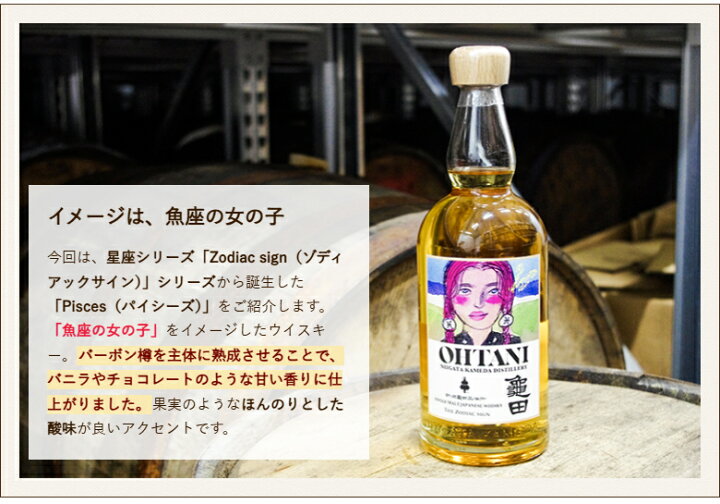 楽天市場】OHTANI WHISKY 新潟亀田 Zodiac Sign Series 「Pisces 