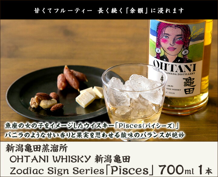 楽天市場】OHTANI WHISKY 新潟亀田 Zodiac Sign Series 「Pisces 