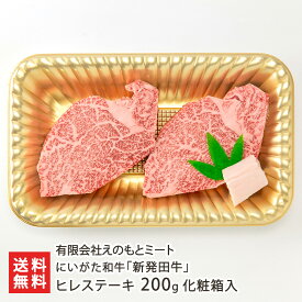 にいがた和牛「新発田牛」ヒレステーキ 200g 化粧箱入 （100g×2枚） 有限会社えのもとミート ステーキ にいがた和牛 黒毛和牛 ブランド牛 しばたうし 国産 和牛 肉質4等級以上 新潟県 生産者直送 お取り寄せ ギフト プレゼント 贈り物 代金引換決済不可 送料無料 お歳暮