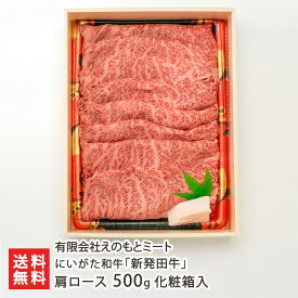 にいがた和牛「新発田牛」肩ロース 500g 化粧箱入 ※「すき焼き用」or「しゃぶしゃぶ用」からお選びください 有限会社えのもとミート にいがた和牛 黒毛和牛 ブランド牛 国産 和牛 新潟県 生産者直送 お取り寄せ ギフト プレゼント 贈り物 代金引換決済不可 送料無料 お歳暮
