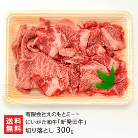 にいがた和牛「新発田牛」切り落とし 300g ※この商品は化粧箱入ではありません 有限会社えのもとミート にいがた和牛 黒毛和牛 ブランド牛 しばたうし 国産 和牛 肉質4等級以上 新潟県 生産者直送 お取り寄せ 代金引換決済不可 送料無料 お歳暮