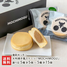 大判焼き風スイーツ「MOCHIMOGU」 選べる 5種 計5個 〜 5種 計15個 食彩キッチン スイーツ 洋菓子 和菓子 焼き菓子 大判焼き もちもち クリーム 新潟県 生産者直送 お取り寄せ ギフト プレゼント 贈り物 代金引換決済不可 送料無料