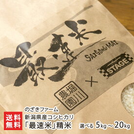 【令和7年度米】 新潟県産コシヒカリ「最速米」精米 選べる 5kg 10kg 20kg 堀川農園 こしひかり 越光 米 こめ コメ さいそくまい サイソクマイ 有機質肥料 三条市 新潟県 生産者直送 お取り寄せ ギフト プレゼント 贈り物 代金引換決済不可 送料無料 お歳暮