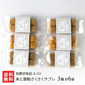 米と酒粕さくさくサブレ 3種 計6袋 旬果甘味店 ルコト サブレ スイーツ お菓子 米粉 酒粕 新潟県 生産者直送 お取り寄せ ギフト プレゼント 贈り物 送料無料 お歳暮