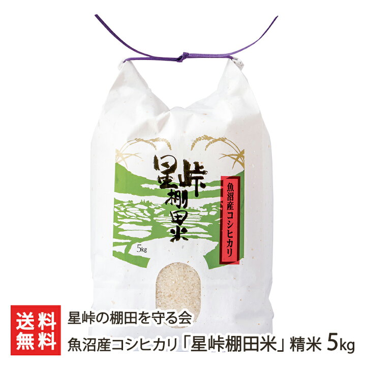 楽天市場】【令和7年度米】魚沼産コシヒカリ「星峠棚田米」精米 5kg 星 