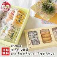 ひとくち蒲鉾 3種 計3パック 〜 6種 計6パック 平八蒲鉾店 かまぼこ カマボコ 老舗 伝統 仕込み蒲鉾 石臼…