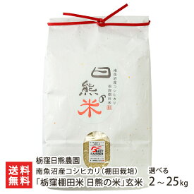 【令和8年度新米】南魚沼産コシヒカリ「栃窪棚田米 日熊の米」（棚田栽培）玄米 2kg 5kg 10kg 20kg 25kg 栃窪日熊農園 とちくぼひぐまのうえん コメ こしひかり 越光 たなだ みなみうおぬま 新潟県 生産者直送 お取り寄せ ギフト プレゼント 贈り物 代金引換決済不可