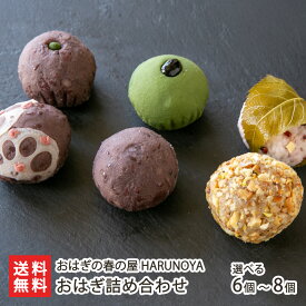 おはぎ詰め合わせ おはぎの春の屋 HARUNOYA 和菓子 手作り 専門店 おやつ お茶うけ 新潟県産 オハギ 御萩 新潟県産こがねもち 北海道産あずき お盆 お彼岸 新潟県 生産者直送 お取り寄せ ギフト プレゼント 贈り物 代金引換決済不可 送料無料