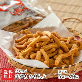 手造りかりんと 5袋 〜 20袋 ワダコメ 和菓子 お菓子 スイーツ かりんとう カリントウ わだこめ 佐渡市 新潟県産 生産者直送 お取り寄せ ギフト プレゼント 贈り物 代金引換決済不可 お歳暮